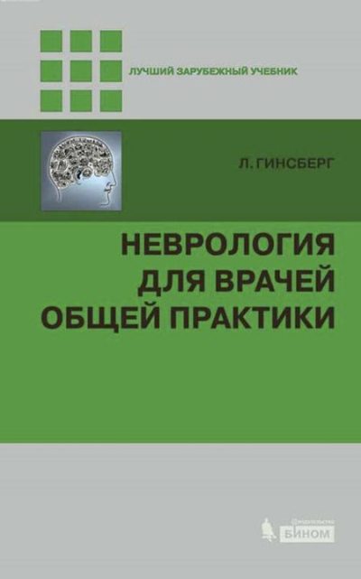 Неврология для врачей общей практики (pdf)