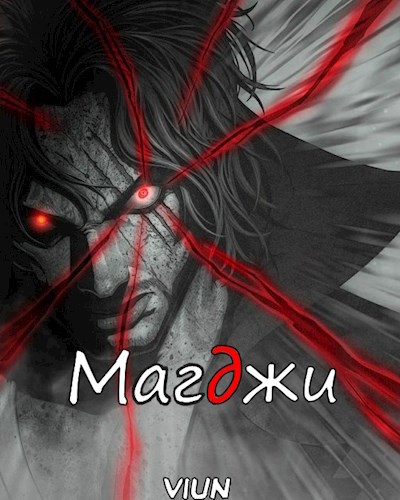 Магджи. Toм 2 (fb2)