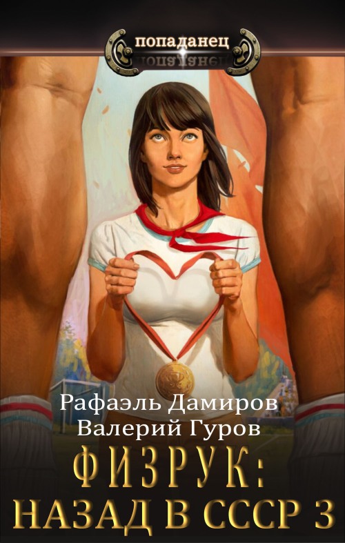 Физрук-3: назад в СССР (fb2)