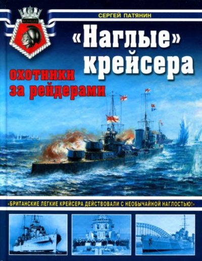 "Наглые" крейсера - охотники за рейдерами (pdf)