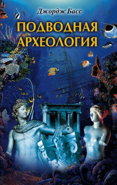 Подводная археология. Древние народы и страны (fb2)