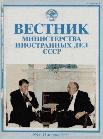 Вестник Министерства иностранных дел СССР, 1987 год № 10 (pdf)