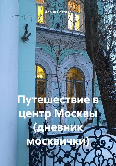Путешествие в центр Москвы (дневник москвички) (fb2)