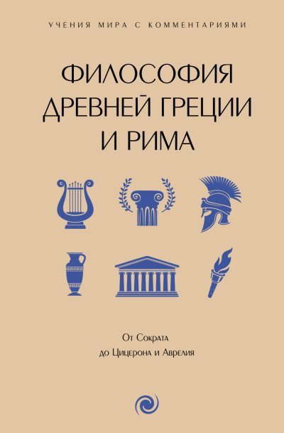 Философия Древней Греции и Рима. От Сократа до Цицерона и Аврелия. С пояснениями и комментариями (fb2)