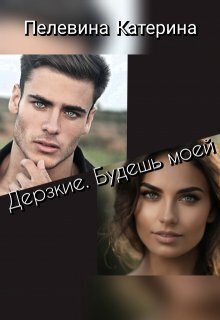 Дерзкие. Будешь моей (СИ) (fb2)