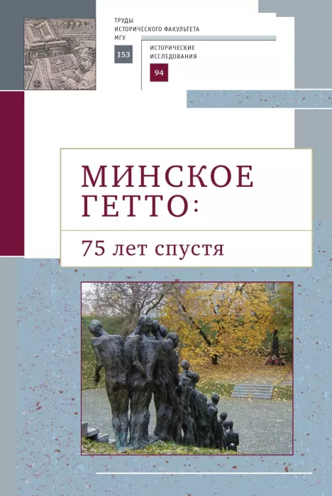 Минское гетто: 75 лет спустя. Научный сборник (epub)