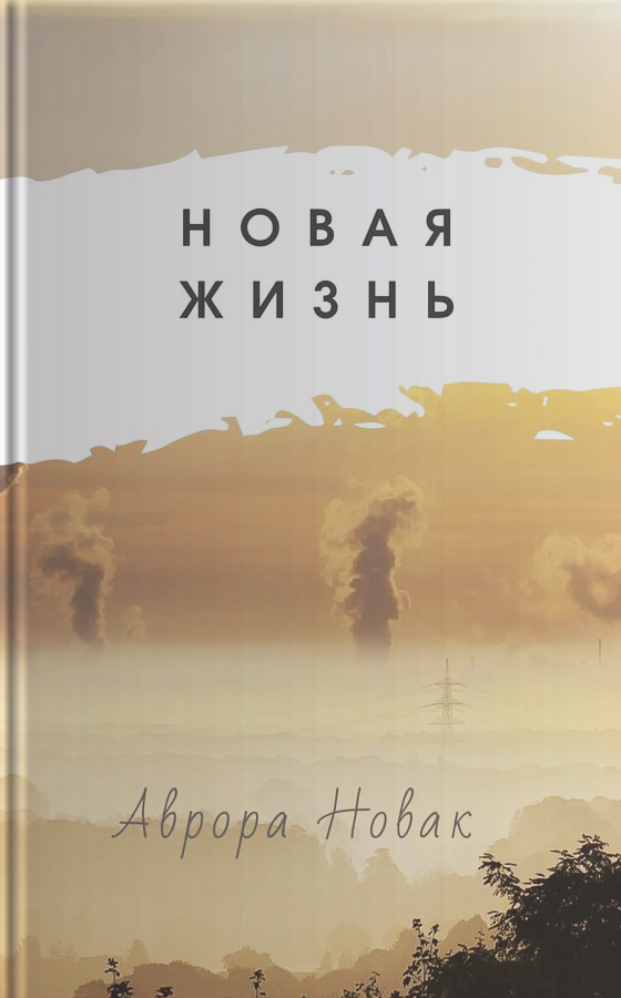 Новая Жизнь (fb2)
