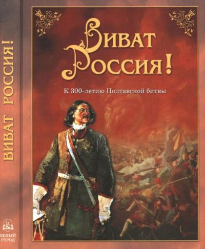 Виват, Россия! (pdf)