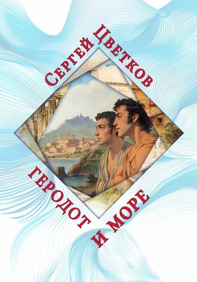 Геродот и море (fb2)