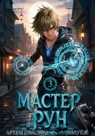 Мастер Рун. Книга 3 (fb2)