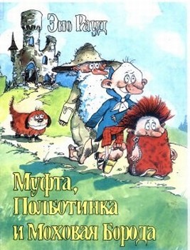 Муфта, Полботинка и Моховая Борода (книга 1) (fb2)