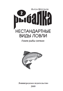 Ловля рыбы сетями (fb2)