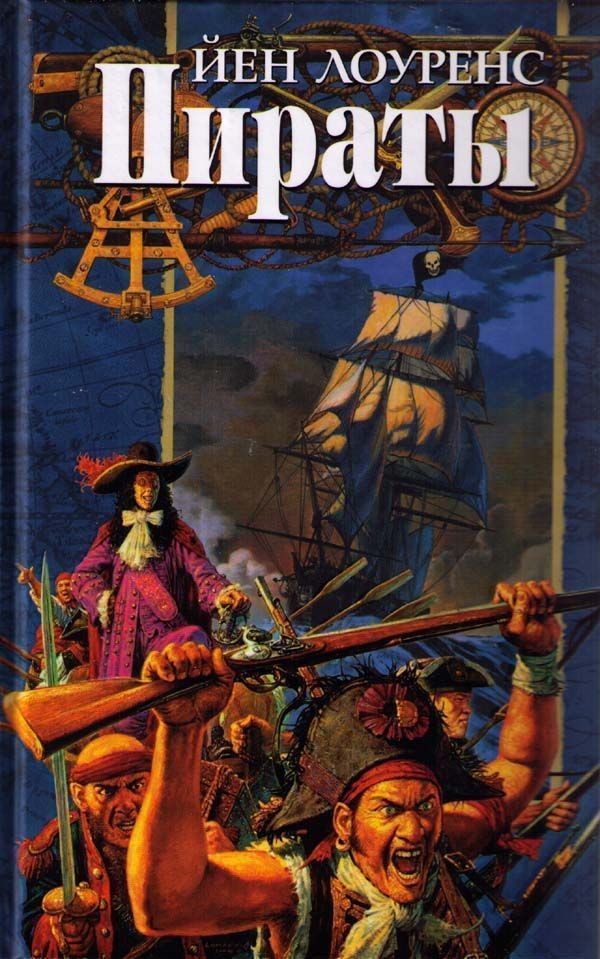 Пираты (fb2)