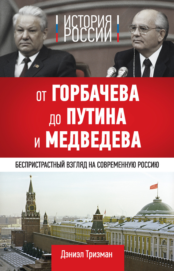 История России. От Горбачева до Путина и Медведева (fb2)