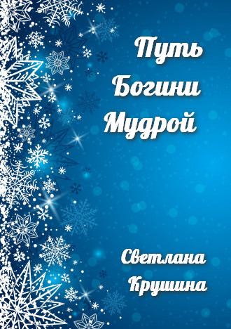 Путь Богини Мудрой (fb2)