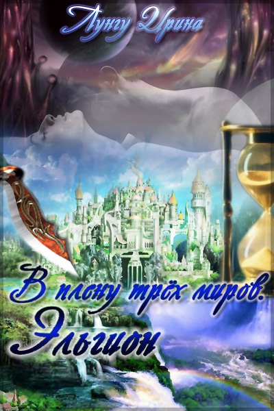 В плену трёх миров. Эльгион. (fb2)