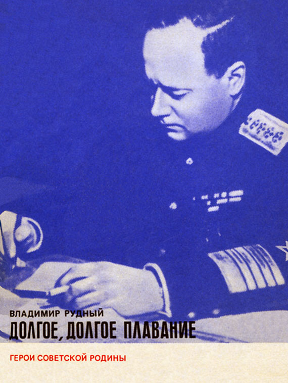 Долгое, долгое плавание (fb2)