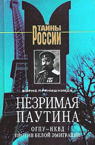 Незримая паутина: ОГПУ - НКВД против белой эмиграции (fb2)
