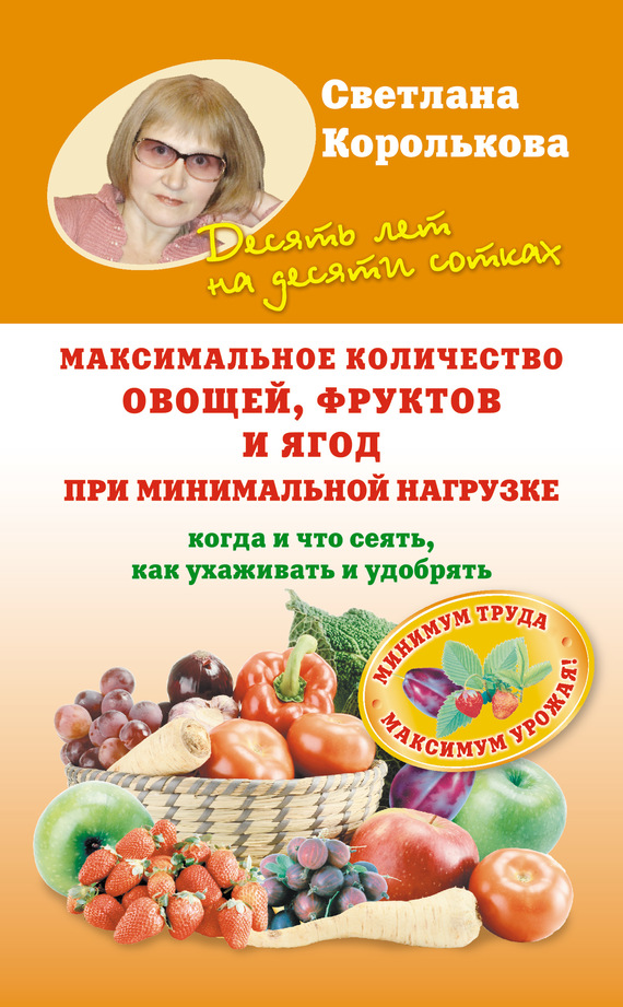 Максимальное количество овощей, фруктов и ягод при минимальной нагрузке (fb2)