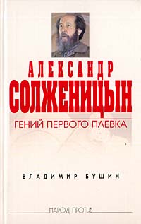 Александр Солженицын. Гений первого плевка (fb2)