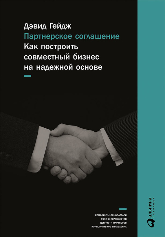 Партнерское соглашение: Как построить совместный бизнес на надежной основе (fb2)