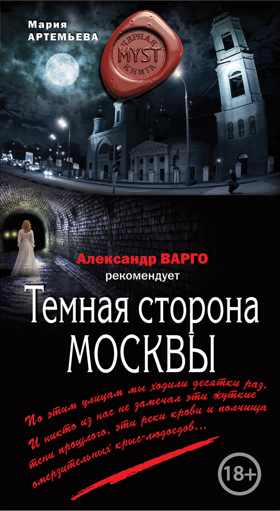 Темная сторона Москвы (fb2)