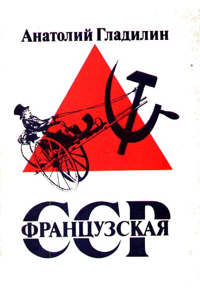 Французская Советская Социалистическая Республика (fb2)