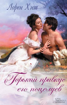 Горький привкус его поцелуев (fb2)