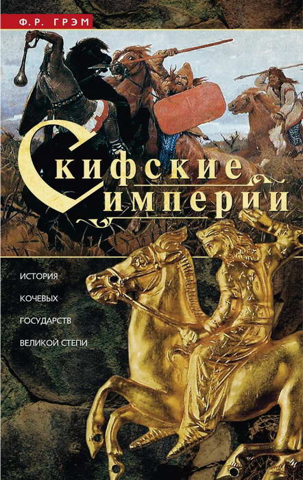 Скифские империи. История кочевых государств Великой степи (fb2)