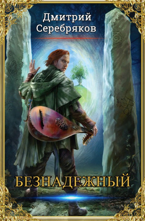 Безнадежный (fb2)