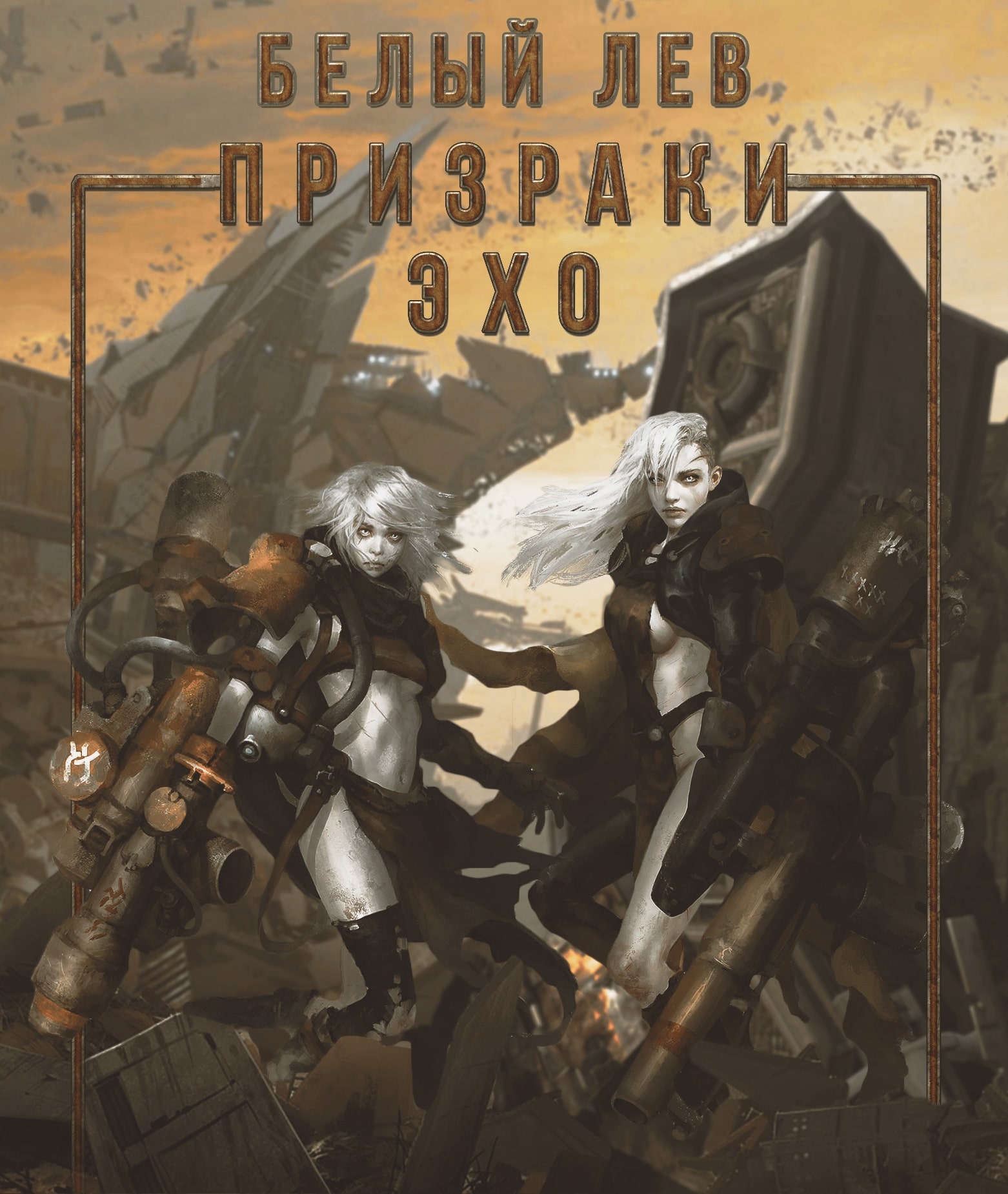 Призраки Эхо (fb2)