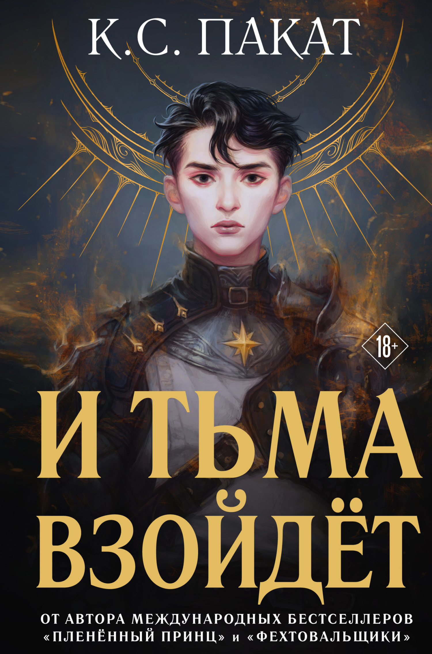 И тьма взойдёт (fb2)