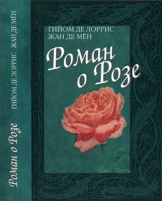 Роман о Розе (fb2)
