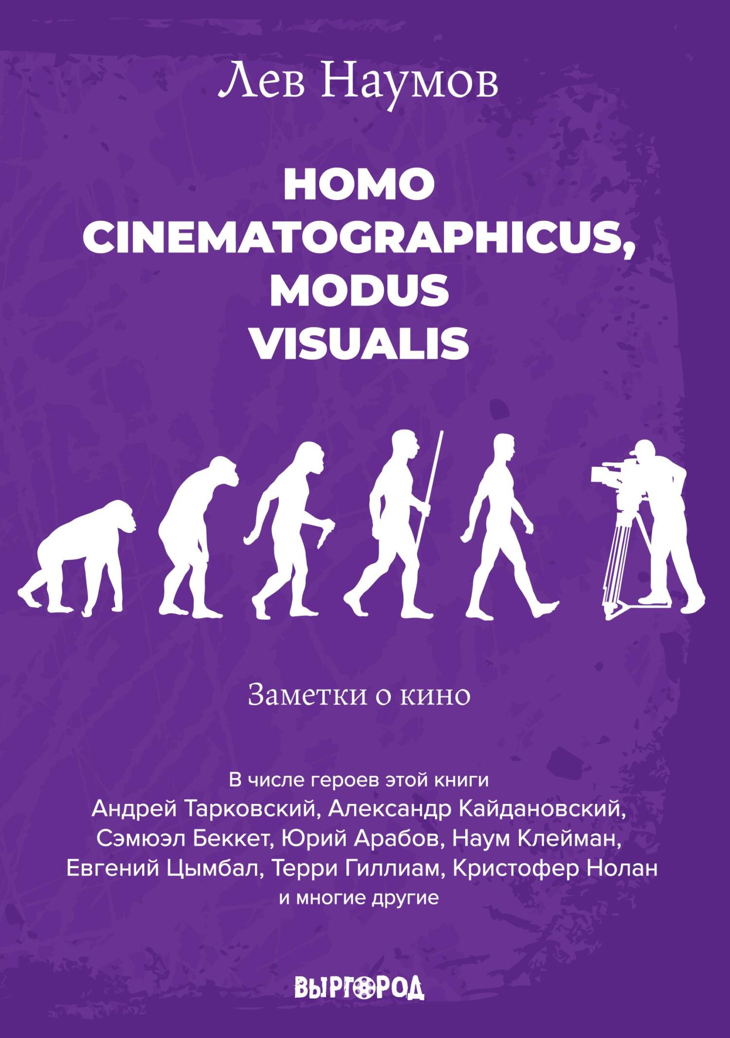 Homo cinematographicus, modus visualis (fb2)