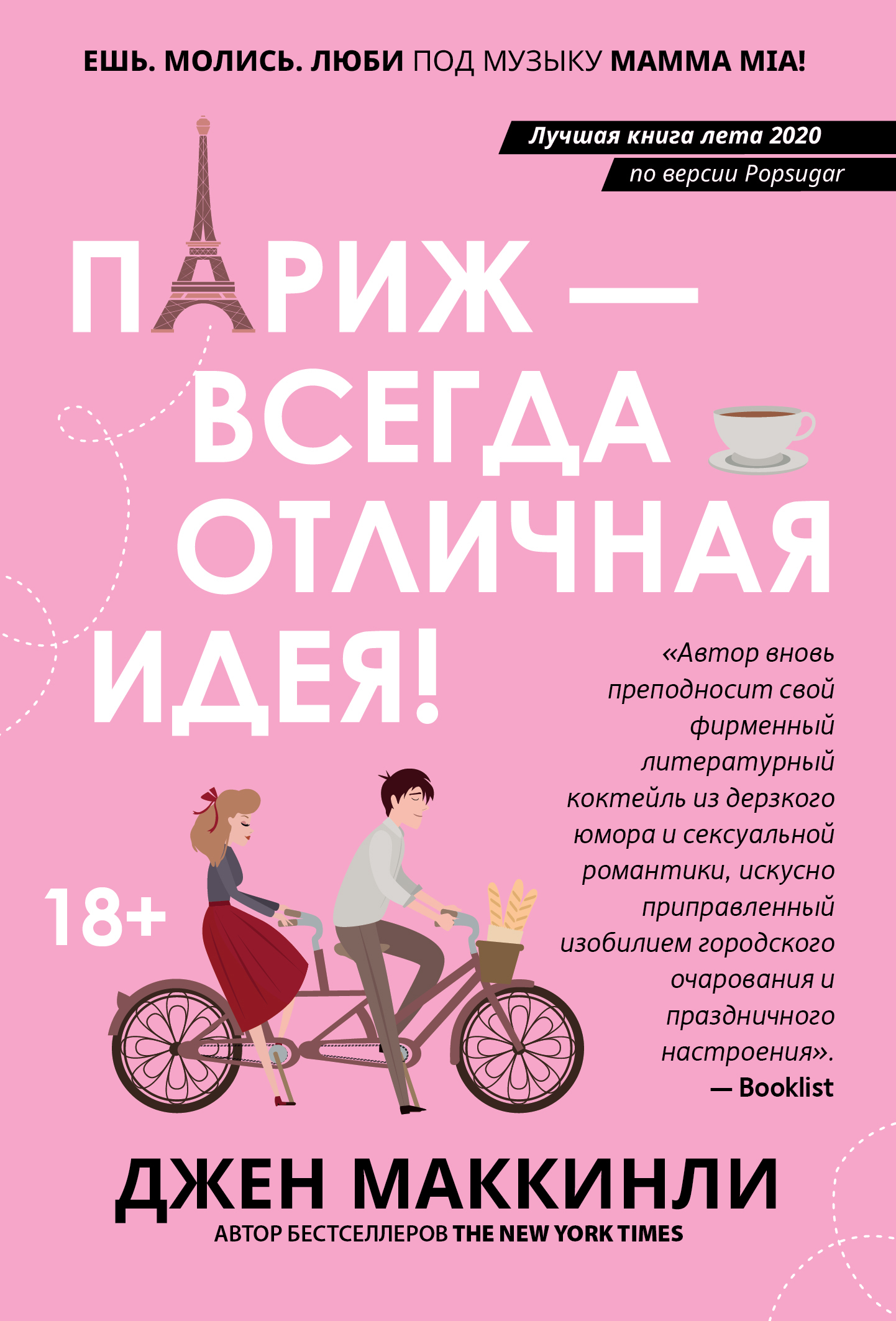 Париж – это всегда отличная идея (fb2)