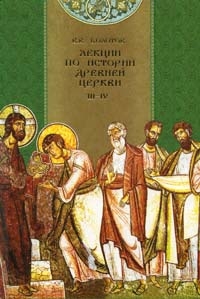 Лекции по истории Древней Церкви (fb2)