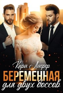 Беременная для двух боссов (fb2)