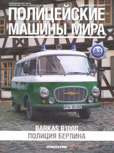 Barkas B1000. Полиция Берлина (pdf)