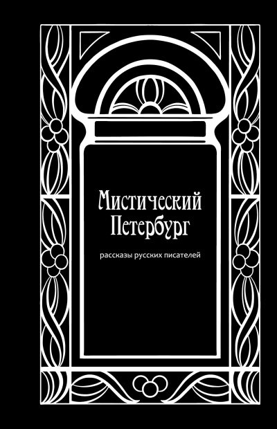 Мистический Петербург (fb2)