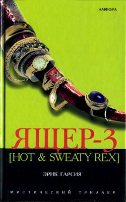 Ящер-3 [Hot & sweaty rex] (fb2)