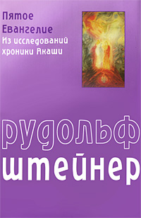 Пятое Евангелие (fb2)
