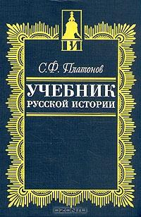 Учебник русской истории (fb2)