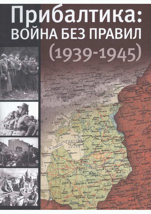 Прибалтика: война без правил (1939—1945) (fb2)
