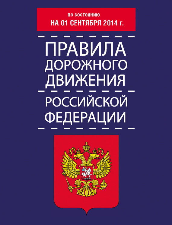 Правила дорожного движения Российской Федерации по состоянию на 01 сентября 2014 г. (fb2)