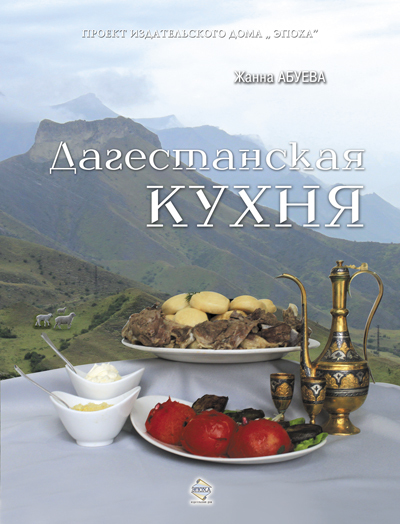 Дагестанская кухня (fb2)