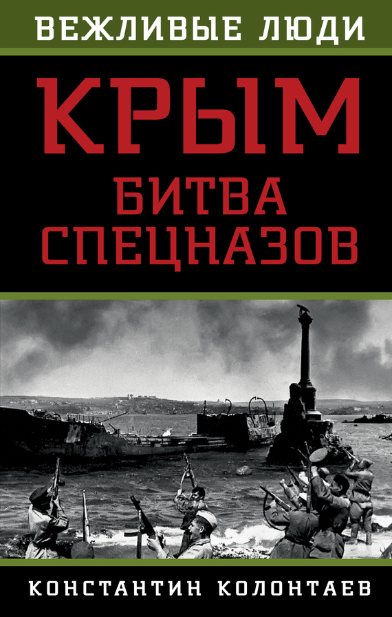 Крым: битва спецназов (fb2)