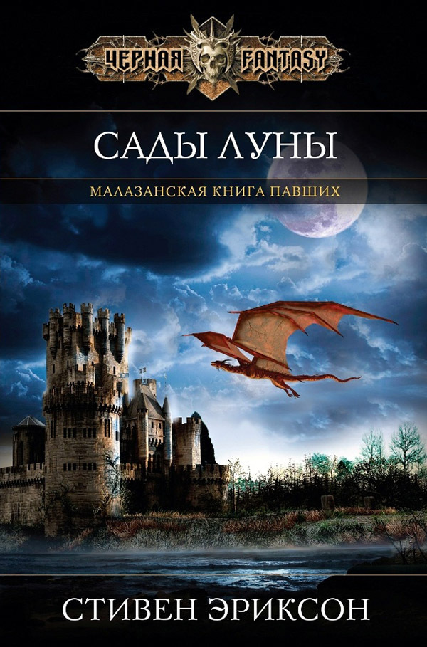 Сады Луны (fb2)