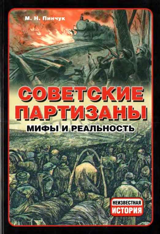 Советские партизаны. Мифы и реальность (fb2)