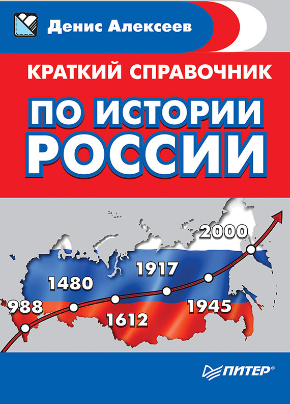 Краткий справочник по истории России (fb2)