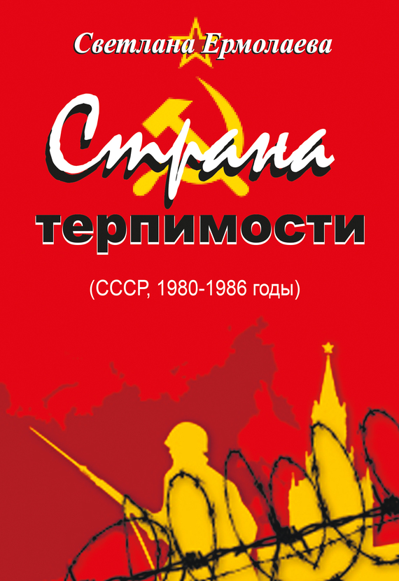 Страна терпимости (СССР, 1980–1986 годы) (fb2)
